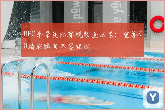 UFC李景亮比赛视频全记录:重拳KO精彩瞬间不容错过