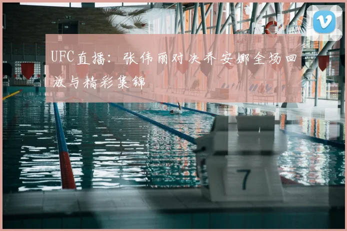 UFC直播：张伟丽对决乔安娜全场回放与精彩集锦
