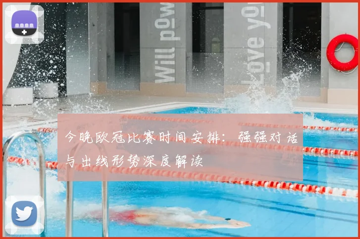 今晚欧冠比赛时间安排：强强对话与出线形势深度解读
