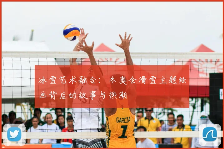 冰雪艺术融合：冬奥会滑雪主题绘画背后的故事与热潮