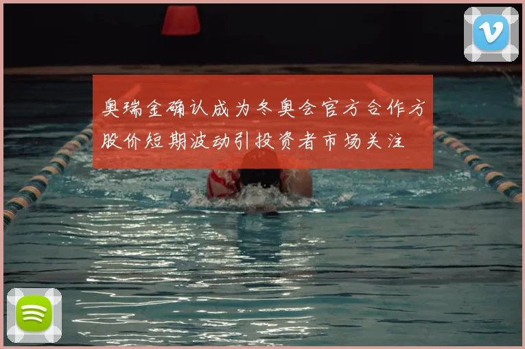 奥瑞金确认成为冬奥会官方合作方股价短期波动引投资者市场关注