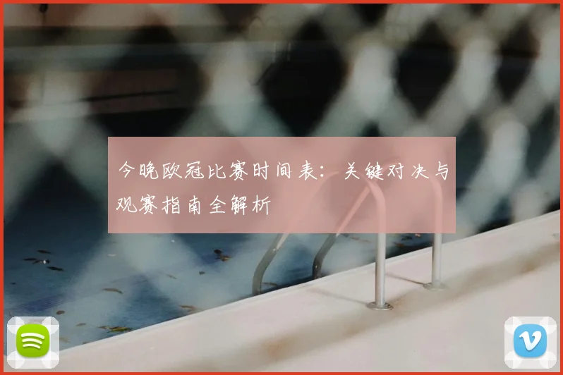 今晚欧冠比赛时间表：关键对决与观赛指南全解析