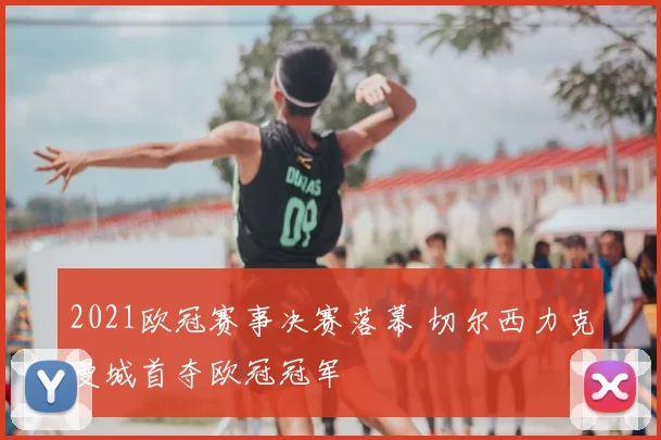 2021欧冠赛事决赛落幕 切尔西力克曼城首夺欧冠冠军