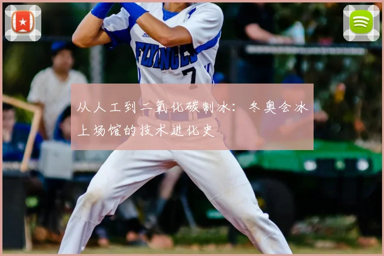 从人工到二氧化碳制冰：冬奥会冰上场馆的技术进化史