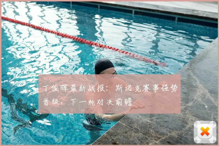 丁俊晖最新战报：斯诺克赛事强势晋级，下一轮对决前瞻