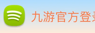 九游官方登录入口 logo